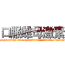 口服雌母激素 (口服雌母激素【电.话186x0156x9662-Q194843976林氏药业】我们做的是长期生意,靠的是老客户长期支持
参考消息网2月20日报道 韩媒称，“剩女多、离婚率高的城市，房价一定会上涨。”这是中国经济学家金岩石2016年12月参加在上海举行的房地产相关论坛时说的话。
)