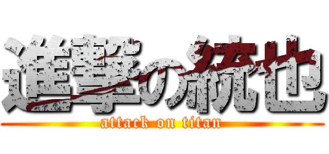 進撃の統也 (attack on titan)