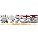 我今天去西 (attack on titan)