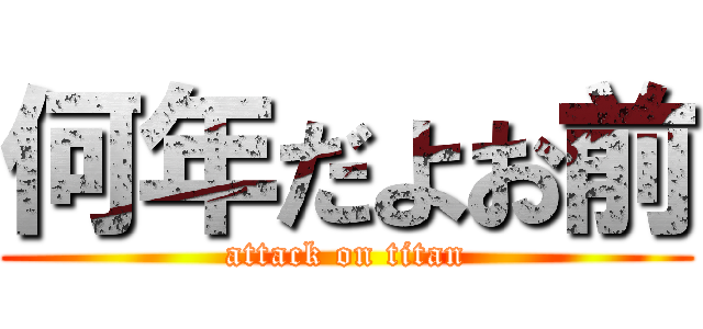 何年だよお前 (attack on titan)