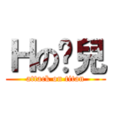 Ｈの貓兒 (attack on titan)