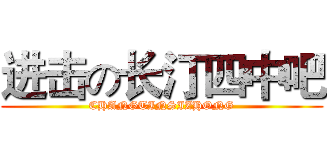进击の长汀四中吧 (CHANGTINSIZHONG)
