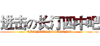 进击の长汀四中吧 (CHANGTINSIZHONG)