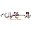 ベルモール (attack on titan)