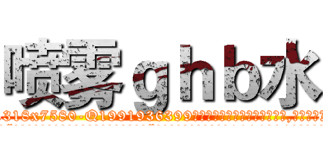 喷雾ｇｈｂ水 (喷雾ghb水【电.话156x1318x7580-Q1991936399鑫宏药业】我们做的是长期生意,靠的是老客户长期支持
参考消息网2月20日报道 韩媒称，“剩女多、离婚率高的城市，房价一定会上涨。”这是中国经济学家金岩石2016年12月参加在上海举行的房地产相关论坛时说的话。
)