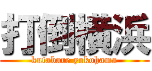 打倒横浜 (kutabare yokohama)