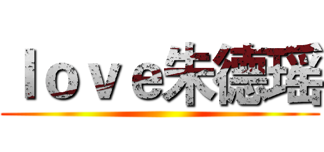 ｌｏｖｅ朱德瑶 ()