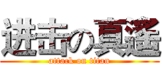 进击の真遙 (attack on titan)