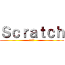 Ｓｃｒａｔｃｈ (スタジオ)