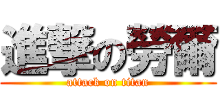 進撃の勞爾 (attack on titan)