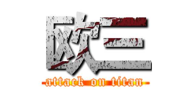 欧三 (attack on titan)