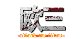 欧三 (attack on titan)