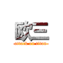 欧三 (attack on titan)