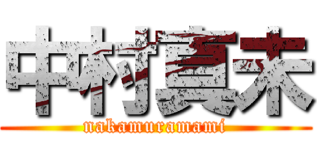 中村真未 (nakamuramami)