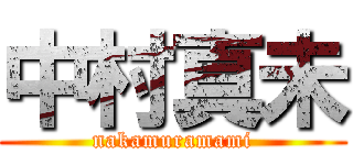 中村真未 (nakamuramami)