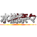 水樹奈々 (かかってこーい！)