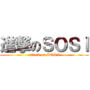 進撃のＳＯＳＩ (attack on SOSI)