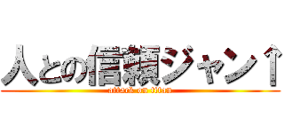 人との信頼ジャン↑ (attack on titan)