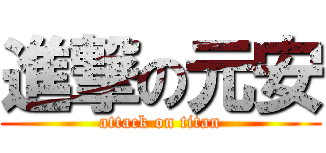 進撃の元安 (attack on titan)