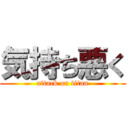気持ち悪く (attack on titan)