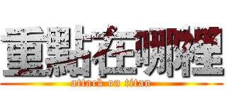 重點在哪裡 (attack on titan)