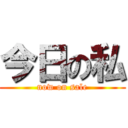 今日の私 (now on sale)