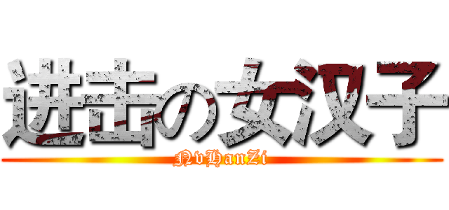 进击の女汉子 (NvHanZi)
