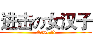 进击の女汉子 (NvHanZi)