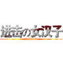 进击の女汉子 (NvHanZi)