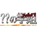 进击の学姐 (吃 学弟)