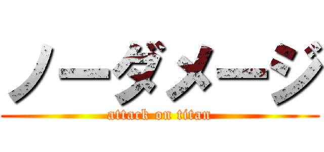 ノーダメージ (attack on titan)