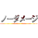 ノーダメージ (attack on titan)