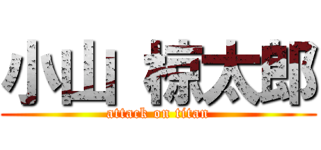 小山 椋太郎 (attack on titan)