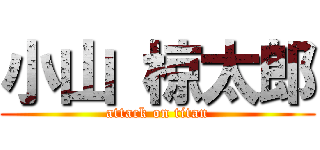 小山 椋太郎 (attack on titan)