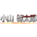 小山 椋太郎 (attack on titan)