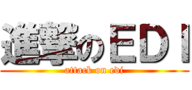 進撃のＥＤＩ (attack on edi)
