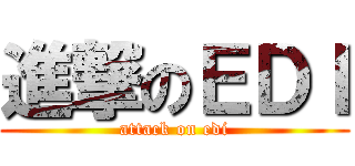 進撃のＥＤＩ (attack on edi)