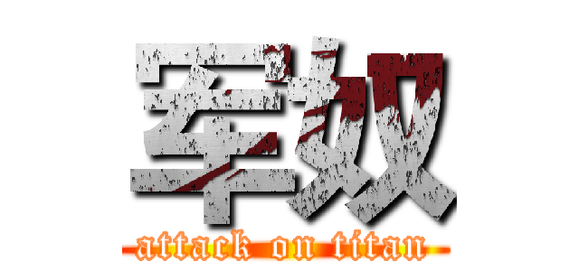 军奴 (attack on titan)