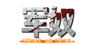 军奴 (attack on titan)