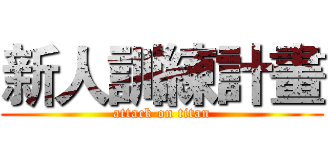 新人訓練計畫 (attack on titan)