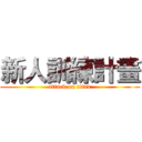 新人訓練計畫 (attack on titan)