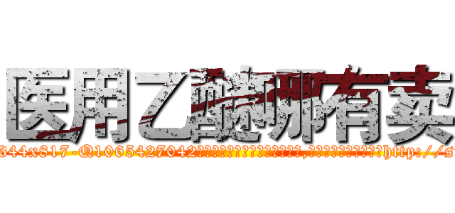 医用乙醚哪有卖 (医用乙醚哪有卖【电-151x68344x817-Q1065427042元吉药业】我们做的是长期生意,靠的是老客户长期支持http://sngk.net/hYfTcc

参考消息网我们做的是长期生意,靠的是老客户长期支持也许我们早该意识到，就连鲍勃·霍斯金斯（金球奖戏剧类电影男主角 
)