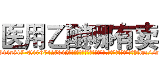 医用乙醚哪有卖 (医用乙醚哪有卖【电-151x68344x817-Q1065427042元吉药业】我们做的是长期生意,靠的是老客户长期支持http://sngk.net/hYfTcc

参考消息网我们做的是长期生意,靠的是老客户长期支持也许我们早该意识到，就连鲍勃·霍斯金斯（金球奖戏剧类电影男主角 
)