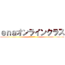 ｅｎａオンラインクラス (夏期講習会、近づく)