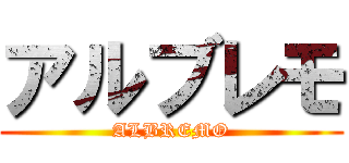 アルブレモ (ALBREMO)