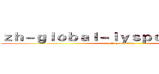 ｚｈ－ｇｌｏｂａｌ－ｌｙｓｐｏｒｔｓ．ｃｏｍ (attack on titan)