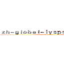 ｚｈ－ｇｌｏｂａｌ－ｌｙｓｐｏｒｔｓ．ｃｏｍ (attack on titan)