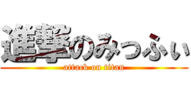 進撃のみっふぃ (attack on titan)