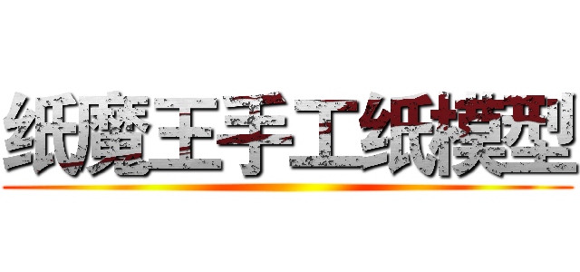 纸魔王手工纸模型 ()