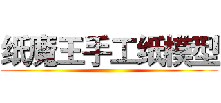 纸魔王手工纸模型 ()